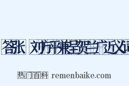 答张諲刘方平兼呈贺兰广近义词是什么意思的图片